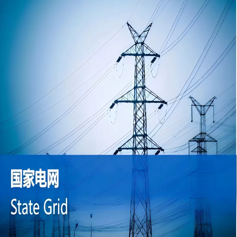 智能电网工程