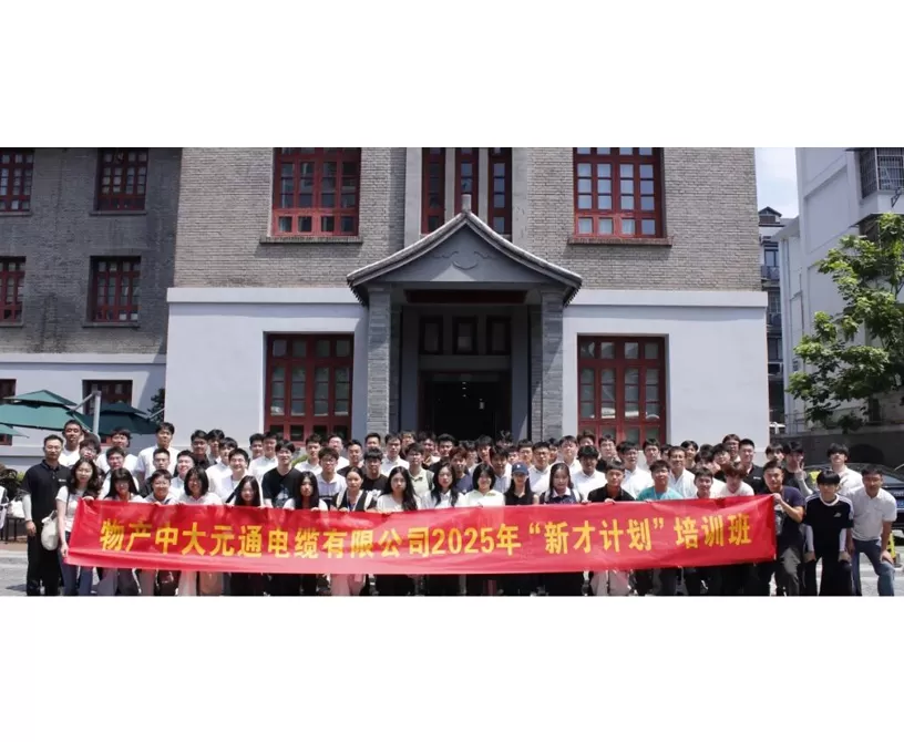 物产中大元通电缆有限公司2025年新员工入职培训圆满结束