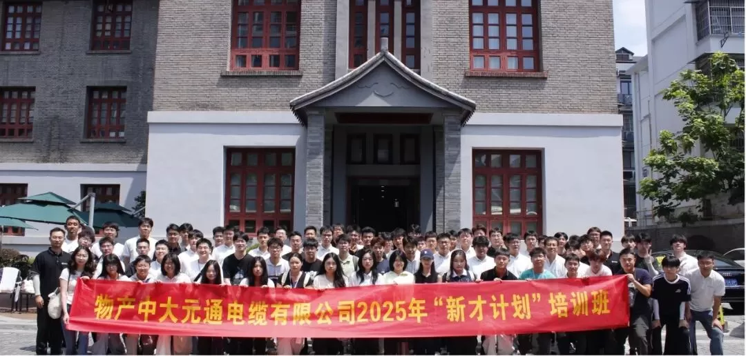 物产中大元通电缆有限公司2025年新员工入职培训