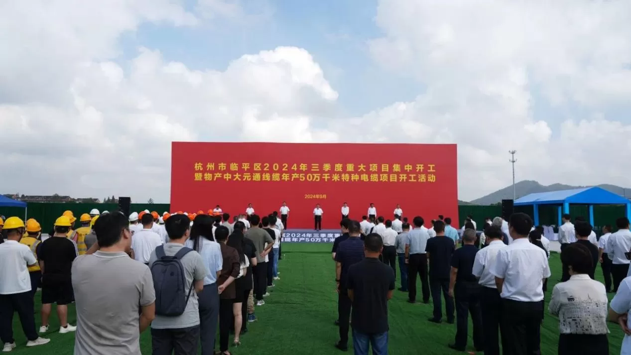 物产中大元通电缆有限公司年产50万公里特种电缆项目奠基